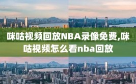 咪咕视频回放NBA录像免费,咪咕视频怎么看nba回放