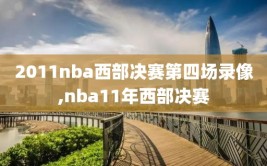 2011nba西部决赛第四场录像,nba11年西部决赛