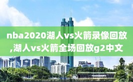 nba2020湖人vs火箭录像回放,湖人vs火箭全场回放g2中文