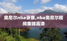 奥尼尔nba录像,nba奥尼尔视频集锦高清