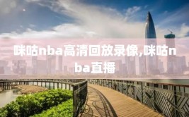 咪咕nba高清回放录像,咪咕nba直播