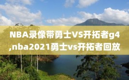 NBA录像带勇士VS开拓者g4,nba2021勇士vs开拓者回放