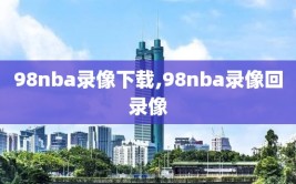 98nba录像下载,98nba录像回录像