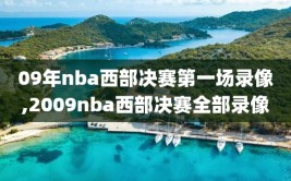 09年nba西部决赛第一场录像,2009nba西部决赛全部录像