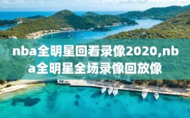 nba全明星回看录像2020,nba全明星全场录像回放像