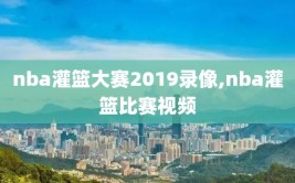 nba灌篮大赛2019录像,nba灌篮比赛视频