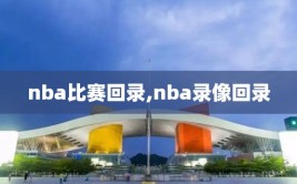 nba比赛回录,nba录像回录