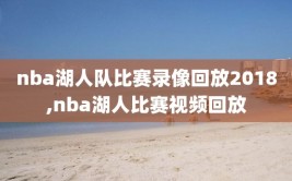 nba湖人队比赛录像回放2018,nba湖人比赛视频回放