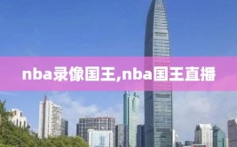 nba录像国王,nba国王直播