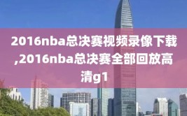 2016nba总决赛视频录像下载,2016nba总决赛全部回放高清g1