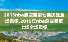 2015nba总决赛第七场决战全场录像,2015年nba总决赛第七场全场录像