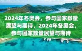 2024年冬奥会，参与国家数量展望与期待，2024年冬奥会，参与国家数量展望与期待