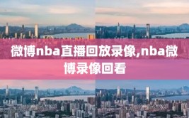 微博nba直播回放录像,nba微博录像回看