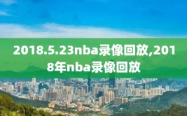 2018.5.23nba录像回放,2018年nba录像回放