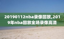 20190112nba录像回放,2019年nba回放全场录像高清