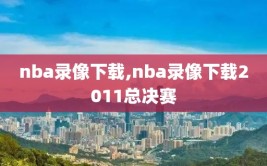 nba录像下载,nba录像下载2011总决赛