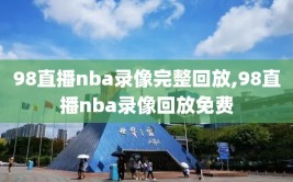 98直播nba录像完整回放,98直播nba录像回放免费