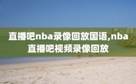 直播吧nba录像回放国语,nba直播吧视频录像回放