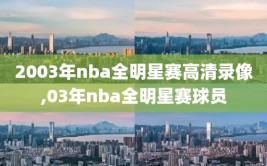 2003年nba全明星赛高清录像,03年nba全明星赛球员