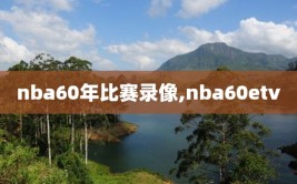 nba60年比赛录像,nba60etv