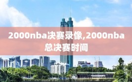 2000nba决赛录像,2000nba总决赛时间