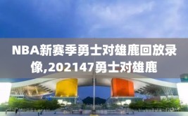 NBA新赛季勇士对雄鹿回放录像,202147勇士对雄鹿