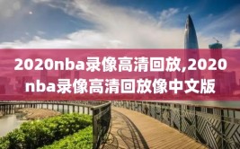 2020nba录像高清回放,2020nba录像高清回放像中文版