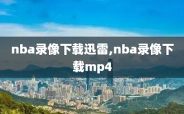 nba录像下载迅雷,nba录像下载mp4