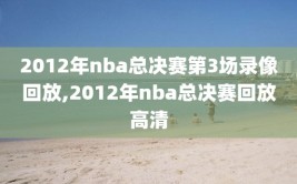 2012年nba总决赛第3场录像回放,2012年nba总决赛回放高清