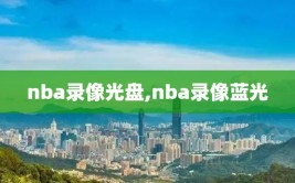 nba录像光盘,nba录像蓝光