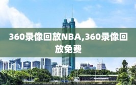 360录像回放NBA,360录像回放免费