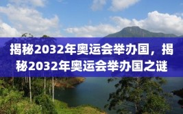 揭秘2032年奥运会举办国，揭秘2032年奥运会举办国之谜