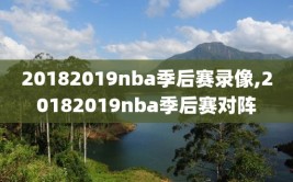 20182019nba季后赛录像,20182019nba季后赛对阵