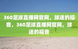 360足球直播网官网，球迷的福音，360足球直播网官网，球迷的福音