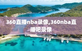 360直播nba录像,360nba直播吧录像