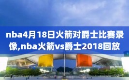 nba4月18日火箭对爵士比赛录像,nba火箭vs爵士2018回放