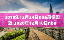 2018年12月24日nba录像回放,2020年12月18日nba