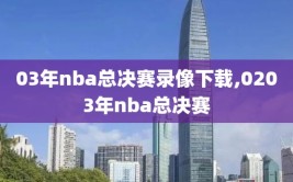 03年nba总决赛录像下载,0203年nba总决赛