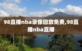 98直播nba录像回放免费,98直播nba直播