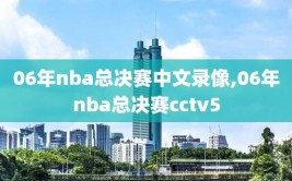 06年nba总决赛中文录像,06年nba总决赛cctv5