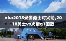 nba2018录像勇士对火箭,2018勇士vs火箭g1回放