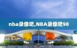 nba录像吧,NBA录像吧98