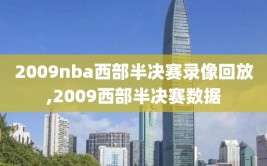 2009nba西部半决赛录像回放,2009西部半决赛数据