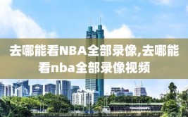 去哪能看NBA全部录像,去哪能看nba全部录像视频