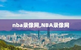 nba录像网,NBA录像网