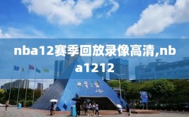 nba12赛季回放录像高清,nba1212