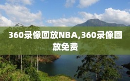 360录像回放NBA,360录像回放免费