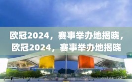 欧冠2024，赛事举办地揭晓，欧冠2024，赛事举办地揭晓