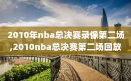 2010年nba总决赛录像第二场,2010nba总决赛第二场回放