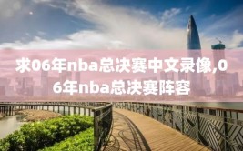 求06年nba总决赛中文录像,06年nba总决赛阵容